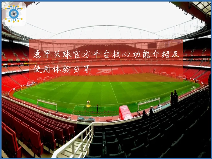 意甲买球官方平台核心功能介绍及使用体验分享