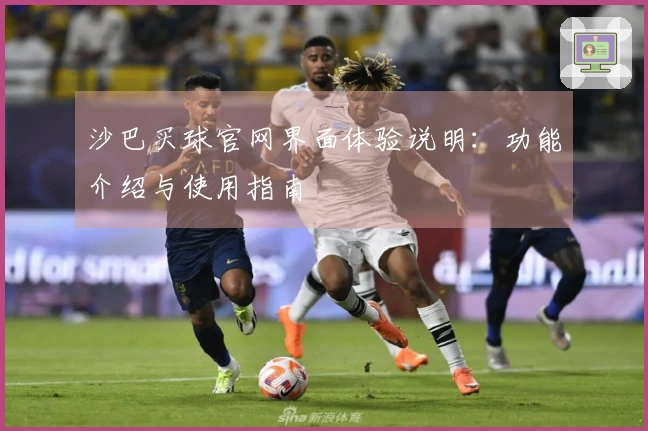 沙巴买球官网界面体验说明：功能介绍与使用指南