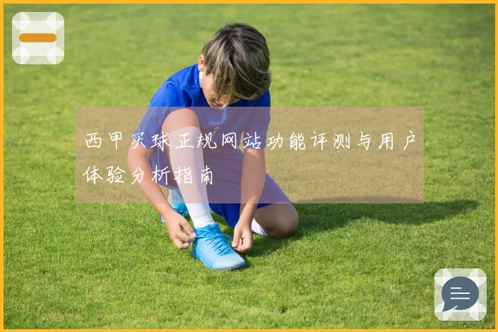 西甲买球正规网站功能评测与用户体验分析指南