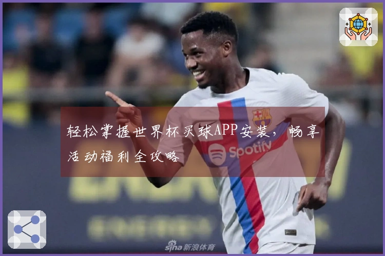 轻松掌握世界杯买球APP安装，畅享活动福利全攻略