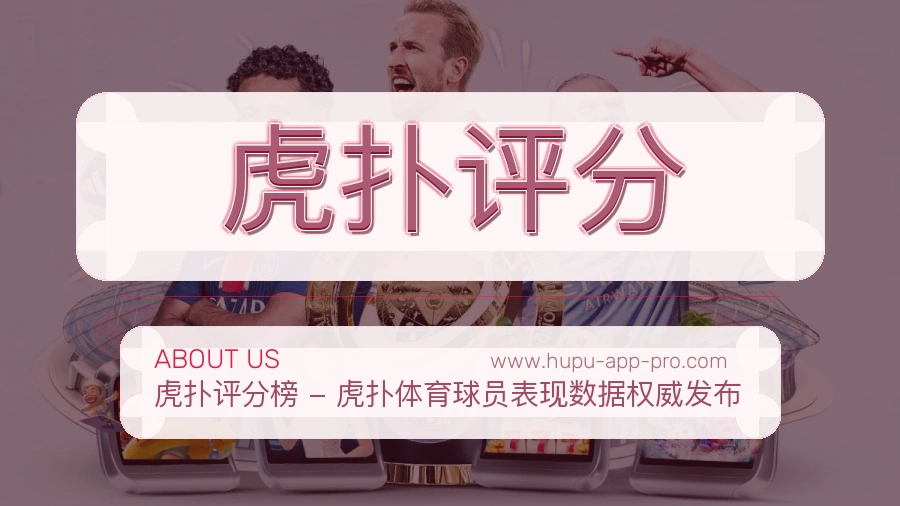 <strong>虎扑评分</strong>服务现场介绍